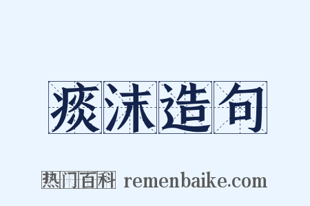 痰沫造句是什么意思的图片